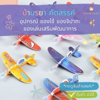 โมเดลเครื่องบินโฟม การ์ตูน ขนาดเล็ก ของเล่นDIY (คละสี คละลาย)