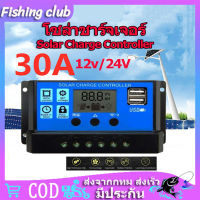 【COD】Solar charger PWM 30A โซล่าชาร์จเจอร์ Solar Charge Controller แบตเตอรี่ 12V/24V LCD Display Dual USB Solar Panel Charger โซล่าชาร์จคอนโทรลเลอร์