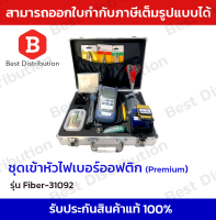 FTTX Fiber Optic ชุดอุปกรณ์เครื่องมือเข้าหัวไฟเบอร์ ออฟติก ( Premium ) รุ่น Tester Fiber-31092