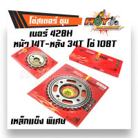 สเตอร์ชุด SCO W125 เบอร์ 428H หน้า15T-หลัง34T-โซ่120L (อ่านรายละเอียดก่อนซื้อ)