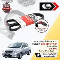 [ GATES OEM BELTS ] สายพาน พัดลม ไดชาร์จ เพาเวอร์ หน้าเครื่อง Honda City GD ปี 2003-2007 ขนาด 5PK 1140 (5PK 1137)  ปี 03,04,05,06,07, 46,47,48,49,50