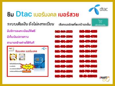 ซิมดีแทค เบอร์มงคล เบอร์สวย หายาก ระบบเติมเงิน สมัครเน็ตไม่อั้นไม่ลดสปีดได้ทุกโปร ใช้งานได้ทั่วไทย ลงทะเบียนฟรี ย้ายค่ายได้ทันที