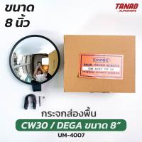 กระจกส่องพื้น ขนาด 8” NISSAN CW30 / ISUZU DEGA ยี่ห้อ HORSE UM-4007 กระจกกลมนูน กระจกส่องหมา สำหรับรถบรรทุก รถพ่วง