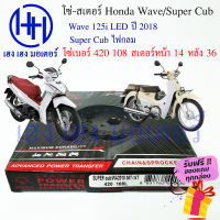 โซ่สเตอร์ SUPER CUB ไฟกลม WAVE 125i LED 2018 ชุดโซ่ สเตอร์ ตราพระอาทิตย์ เบอร์ 420 108 ข้อ/สเตอร์หลัง 36 หน้า 14 ร้าน เฮง เฮง มอเตอร์ ฟรีของแถมทุกกล่อง