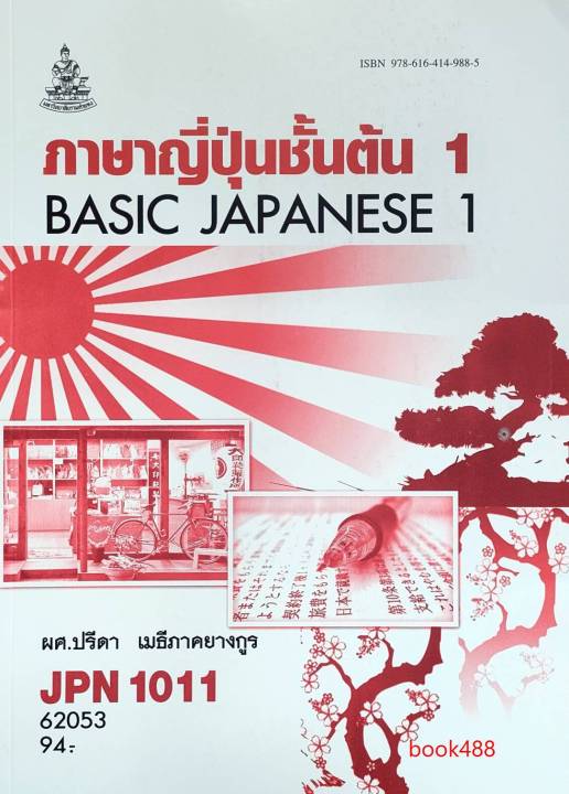 หนังสือเรียน ม ราม Jpn1011 (Jpn1001) 62053 ภาษาญี่ปุ่นชั้นต้น 1 |  Lazada.Co.Th