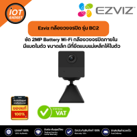 Ezviz กล้องวงจรปิด รุ่น BC2 ชัด 2MP Battery Wi-Fi กล้องวงจรปิดภายใน มีแบตในตัว ขนาดเล็ก มีที่ยึดแบบแม่เหล็กให้ในตัว