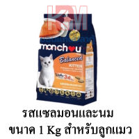 Monchou Kitten Cat Balance มองชู อาหารลูกแมวชนิดเม็ด รสเเซลมอนและนม ขนาด 1 KG.