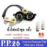 ขั้วไฟหน้าชุด 4ขั้ว แถมฟรี!!หลอดไฟหน้า2หลอด เลี้ยว 2หลอด Honad Wave 100S ปี2005 wave100 ปี2005 ฮอนด้า เวฟ100S(05) เท่านั้น พร้อมส่ง ราคายกชุด ตรงรุ่น