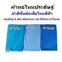 ผ้าสีพื้นตัดเสื้อโทนสีฟ้า สีไม่ตก ผ้าไม่หด