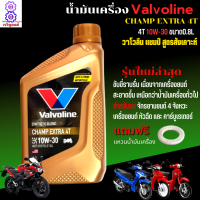 น้ำมันเครื่อง มอเตอร์ไซค์ น้ำมันเครื่อง Valvoline champ Extra 10W-30 4T 0.8L วาโวลีน แชมป์ สูตรสังเคาะห์ สำหรับรถจักรยานยนต์ 4 จังหวะ แถมฟรี แหวนน้ำมัน