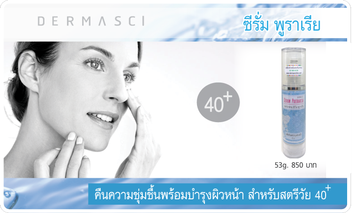 เดอร์มาซาย-ซีรั่ม-พูราเรีย-dermasci-serum-pueraria-50g