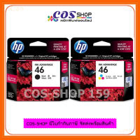 HP 46 BLACK+TRI COLOR ดำ+สี Original Ink Advantage Cartridge HP CZ637AA+CZ638AA ของแท้จากศูนย์ 100%