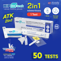 HIP ATK ชุดตรวจโควิด แยงจมูก น้ำลาย รุ่น 2in1 : 50 Tests ***ยอดสั่งซื้อครบ 1,600 บาท สามารถออกใบกำกับภาษีได้