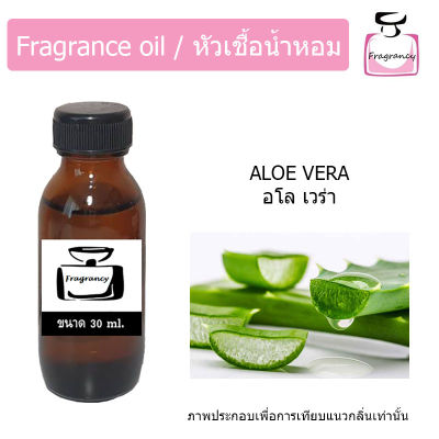 หัวน้ำหอม กลิ่น ว่านหางจระเข้ (Aloe Vera)