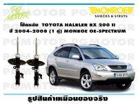 โช๊คหลัง TOYOTA HALRLER RX 200 II ปี 2004-2008 ( 1คู่)/MONROE OE-SPECTRUM