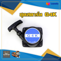 ZENOAH G45L G4K ลาน ลานต์สตาร์ท รุ่นใหม่  เครื่องตัดหญ้า