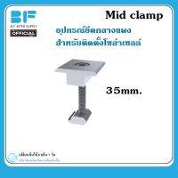 Mid clamp มิดแคล้มป์ อลูมิเนียม 35มม. อุปกรณ์ยึดกลางแผง สำหรับติดตั้งโซล่าเซลล์ เครื่องมือ อุปกรณ์ ติดตั้ง โซล่าเซลล์