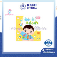 ?หนังสือเด็ก หนังสือนิทาน เรื่อง ต้นกล้าแต่งตัว ชุดต้นกล้าโตแล้วนะ Plan for kids| KKNT