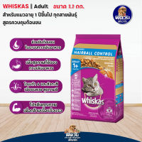 อาหารแมว Whiskas-(Hairball) กำจัดก้อนขน 1.1 Kg