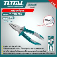 TOTAL ?? คีมปากจิ้งจก THT210706 ขนาด 7 นิ้ว Combination Plier คีม อุปกรณ์ช่าง เครื่องมือ