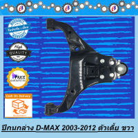 ปีกนกล่าง ดีแม็ก ตัวเตี้ย 2003-2012 ข้างขวา ISUZU D-MAX 2WD ( R )