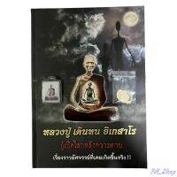 หนังสือหลวงปู่ เดินหน อิเกสาโร และรูปถ่ายหลวงปู่ เดินหน อิเกสาโร หลังจีวร ตอดโค๊ด(รุ่นเหาะทั้งหมู่บ้าน) แถมฟรีสายสิญจน์ตัดแบ่ง