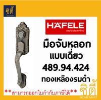 HAFELE มือจับ หลอก แบบเดี่ยว ซิงค์อัลลอยด์ 489.94.424 ทองเหลืองรมดำ มือจับประตู GRIP HANDLE