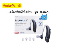 Bluedot BTE Hearing Aid บลูดอต เครื่องช่วยฟังใส่ถ่าน รุ่น B-HA01 1เครื่อง (รับประกัน1ปี)