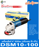 เครื่องเจียร์ 4นิ้ว 1020w. (ปรับรอบ ช้า-เร็ว) Dongcheng(DCดีจริง) DSM10-100 สินค้ามีคุณภาพ