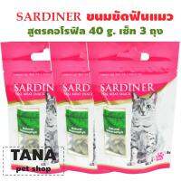 Goodies ขนมแมวSardinerสูตรคลอโรฟิลล์ ขนาด40กรัม แพ็ค3ถุง