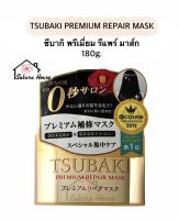 Tsubaki Premium Repair Mask 180g. แท้100%