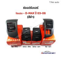 จัดส่งเร็ว YOUMEอะไหล่ [S.PRY] ช่องลมแอร์/ ปรับแอร์ ISUZU D-MAX ปี 03-06 ดีแมกซ์ สีดำ ครบชุด