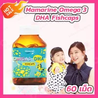 Mamarine Omega3 DHA [60 เม็ด] มามารีน โอเมก้า พลัส ดีเอชเอ น้ำมันปลา ดีเอชเอ สำหรับเด็ก