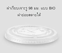 ฝาเรียบ BIO 98 มม. ย่อยสลายได้ Advance BIO แบบเจาะรู ยกลัง 1,000 ชิ้น เก็บเงินปลายทาง