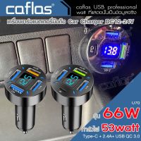 Car Charger caflas QC 3.0 Type-C ที่ชาร์จแบตในรถ เสียบได้พร้อมกันทั้ง 4 รู มีจอแสดงผลแบบเรียลไทม์ ที่ชาร์ตสำหรับซัมซุง ที่ชาร์จไอโฟนในรถ USB โทรศัพท์มือถือ หัวชาร์จเร็ว หัวชาร์จ อะแดปเตอร์ รถยนต์ #U69 #U70 ^FHB