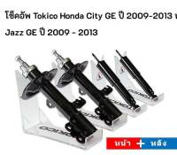 โช็คอัพ Tokico Honda City ปี 2009-2013 หรือ Jazz GE ปี 2009 - 2013