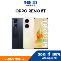 OPPO Reno 8T 5G (8+256GB) หน้าจอ AMOLED ขนาด 6.7 นิ้ว แบต 4800 mAh (ชาร์จเร็ว 67W) ประกันศูนย์ไทย 1 ปี