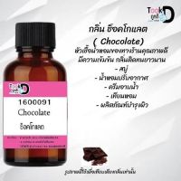 หัวเชื้อน้ำหอม Tookdee  กลิ่นช็อคโกแลต กลิ่นหอมเย้ายวนติดทนนาน ขนาด 30 cc.