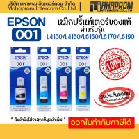 หมึกเติม EPSON 001 สำหรับเครื่องพิมพ์ EPSON รุ่น L4150/L4160/L6160/L6170/L6190