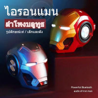 ลำโพงบลูทูธ เสียงทุ้มหนักแน่น ironman ไอรอนแมน ลำโพงบลูทูธไอรอนแมน ของขวัญคนเหล็ก ลำโพงบลูทูธ ขนาดเล็ก Built-in Battery Bluetooth HD