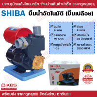 SHIBA ปั้มน้ำอัตโนมัติ ปั้มออโต้ ปั๊มเปลือย 1 นิ้ว 200 วัตต์ รุ่น PS-150B รับประกัน 1 ปี พร้อมส่ง ราคาถูกสุด!!!!!!