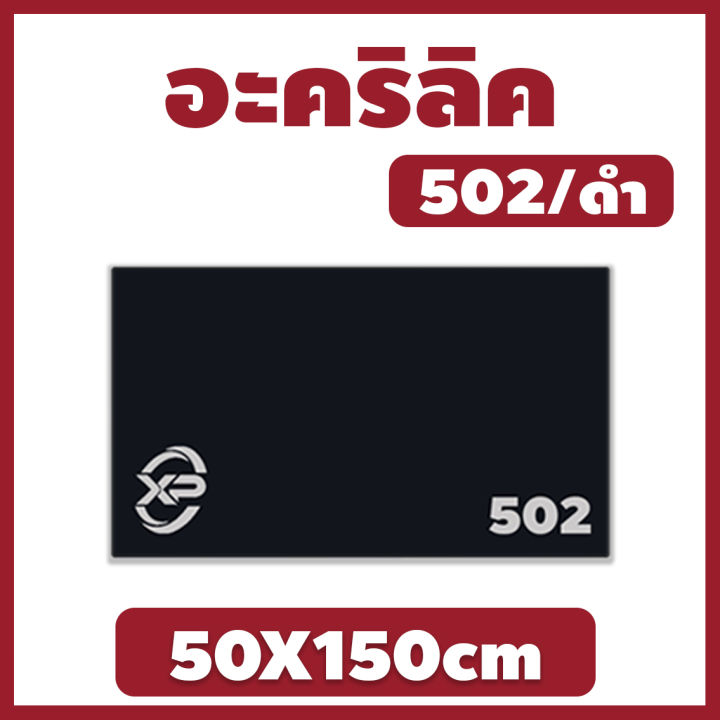 xinling-อะคริลิค-แผ่นอะคริลิค-แผ่นอะคริลิคดำ-อะคริลิคดำ-acrylic-acrylic-sheet-502-50x150cm-หนา-2mm-2-5mm-3mm-5mm