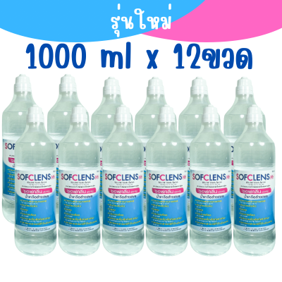 (1 ลัง /12 ขวด) รุ่นใหม่ น้ำเกลือ ซอฟคลีน เอชเอช Sofclens HH ขนาด 1000ml น้ำเกลือ 1000 mL ยกลัง 12 ขวด