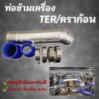 ท่อแทนยาง ท่อข้ามเครื่องปากไอดี TFR ดราก้อน มังกรทอง สำหรับเครื่อง 2.5-2.8เท่านั้น ท่อข้ามเครื่อง พร้อมท่อยางเข็มขัด ครบชุดไม่ต้องดัดแปลง