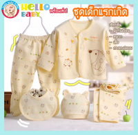 ?Hellobaby?พร้อมส่ง? ชุดเด็กแรกเกิดเซ็ท5ชิ้น เสื้อ+กางเกง2+ผ้ากันเปื้อน+หมวก เสื้อผ้าเด็กแรกเกิด เสื้อผ้าเด็กอ่อน เสื้อผ้าสำหรับเด็กอ่