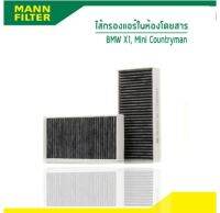 MANN FILTER ไส้กรองแอร์ในห้องโดยสาร Cabin Filter สำหรับ BMW X1 (F48) , X2 (F39) , บีเอ็มดับเบิ้ลยู เอกซ์วัน  / MINI COOPER Countryman F54 , F56 , F57, F60 มินิคูเปอร์ คันทรี่แมน