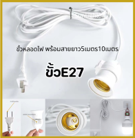 ขั้วหลอดไฟ E27 ประหยัดพลังงาน  และ สายไฟมีปลั๊กเสียบ ยาว 5 เมตร  มีปลั๊กเสียบ สียบ