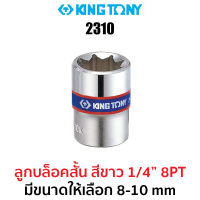 Kingtony 2310 ลูกบล็อกสั้นสีขาว 1/4" 8PT (มีให้เลือกขนาด 8-10 mm)