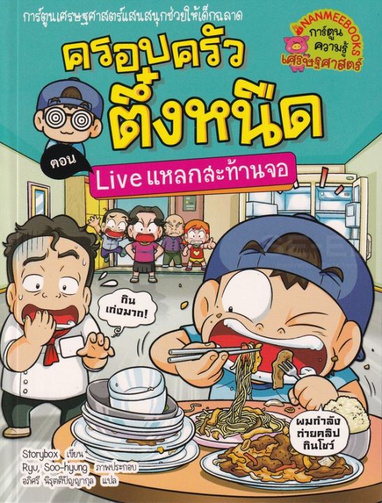 หนังสือ Live แหลกสะท้านจอ เล่ม 36 : ชุด ครอบครัวตึ๋งหนืด (ฉบับการ์ตูน)