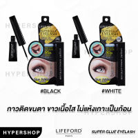 ของแท้ Lifeford Super Glue Eyelash 5g ไลฟ์ฟอร์ด กาวติดขนตา สีขาว สีดำ กาวติดขนตาปลอม กันน้ำ อ่อนโยน